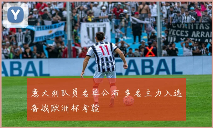 意大利队员名单公布 多名主力入选备战欧洲杯考验