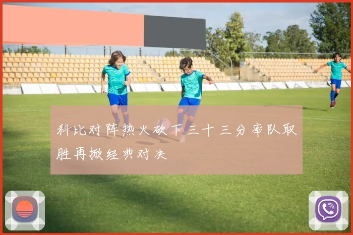 科比对阵热火砍下三十三分率队取胜再掀经典对决