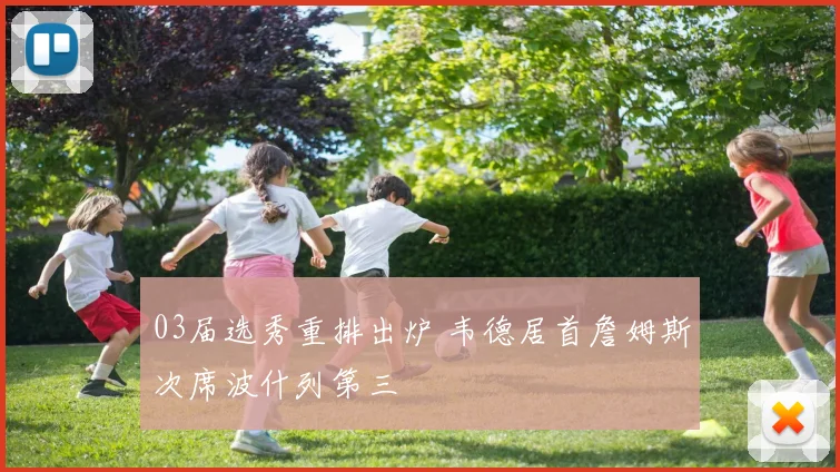 03届选秀重排出炉 韦德居首詹姆斯次席波什列第三