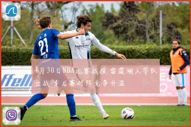 4月30日NBA比赛战报 雷霆湖人等队出战 季后赛对阵竞争升温
