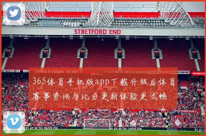 365体育手机版app下载升级后体育赛事资讯与比分更新体验更流畅