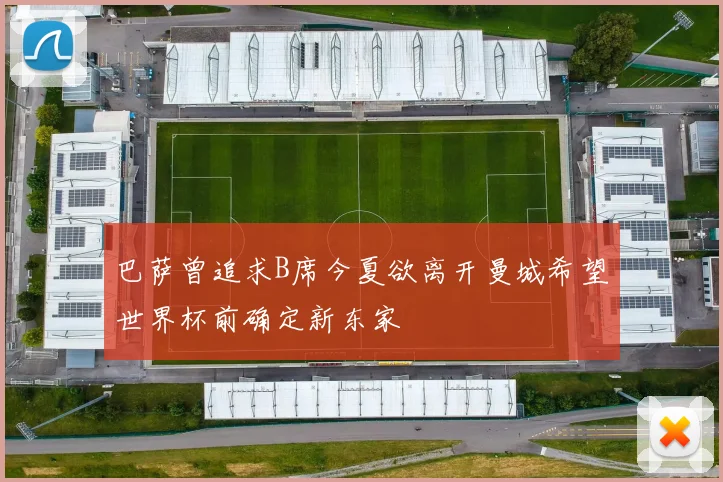 巴萨曾追求B席今夏欲离开曼城希望世界杯前确定新东家