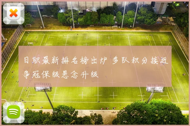 日职最新排名榜出炉 多队积分接近争冠保级悬念升级