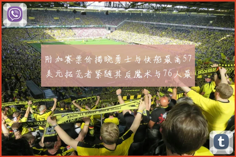 附加赛票价揭晓勇士与快船最高57美元拓荒者紧随其后魔术与76人最低仅26美元