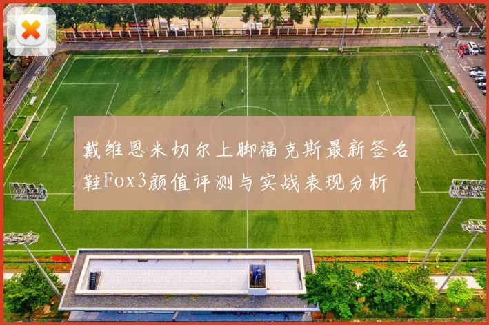戴维恩米切尔上脚福克斯最新签名鞋Fox3颜值评测与实战表现分析