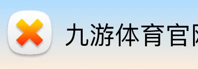 九游体育官网app登录 Logo